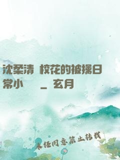 沈柔清純?；ǖ谋磺苋粘Ｐ≌f閱讀