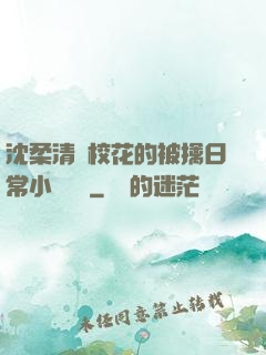 沈柔清純?；ǖ谋磺苋粘Ｐ≌f閱讀