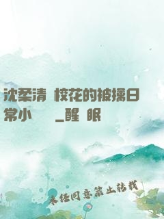 沈柔清純?；ǖ谋磺苋粘Ｐ≌f閱讀