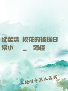 沈柔清純?；ǖ谋磺苋粘Ｐ≌f閱讀
