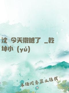 沈總今天撒糖了嗎