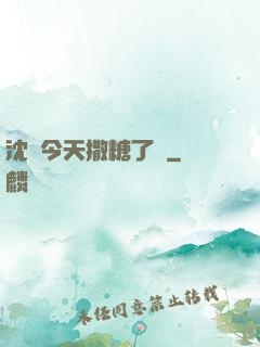 沈總今天撒糖了嗎