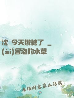 沈總今天撒糖了嗎