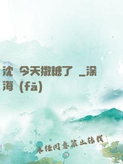 沈總今天撒糖了嗎