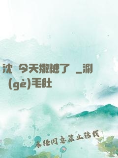 沈總今天撒糖了嗎