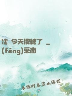 沈總今天撒糖了嗎