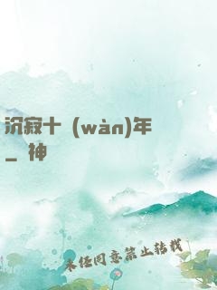 沉寂十萬(wàn)年