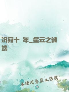 沉寂十萬年