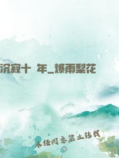 沉寂十萬年