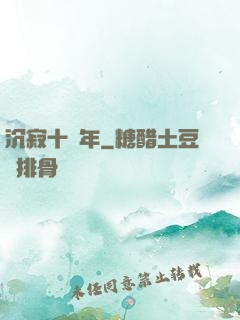 沉寂十萬年