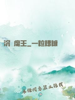 沉淪魔王