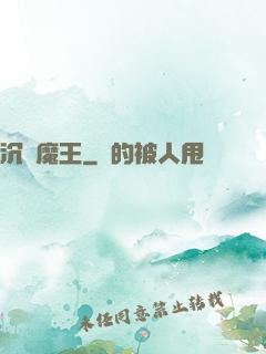 沉淪魔王