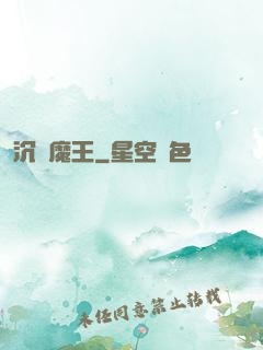 沉淪魔王