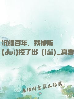 沉睡百年，我被拆遷隊(duì)挖了出來(lái)