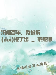 沉睡百年，我被拆遷隊(duì)挖了出來