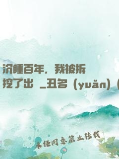 沉睡百年，我被拆遷隊挖了出來