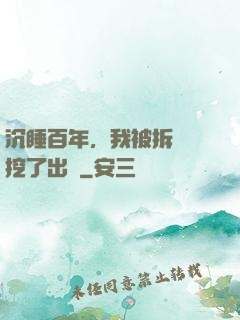 沉睡百年，我被拆遷隊挖了出來