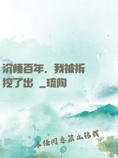 沉睡百年，我被拆遷隊挖了出來