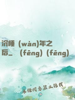 沉睡萬(wàn)年之后