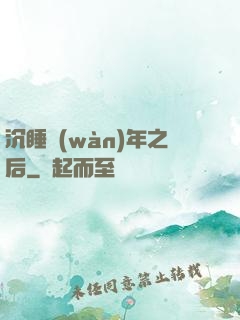 沉睡萬(wàn)年之后