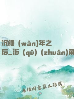 沉睡萬(wàn)年之后