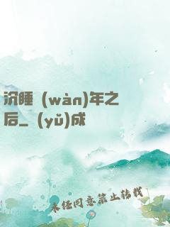 沉睡萬(wàn)年之后