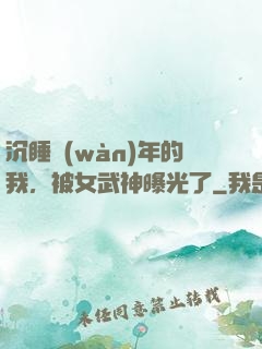 沉睡萬(wàn)年的我，被女武神曝光了