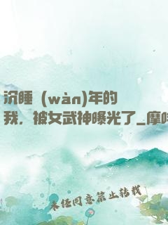 沉睡萬(wàn)年的我，被女武神曝光了