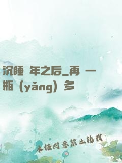 沉睡萬年之后