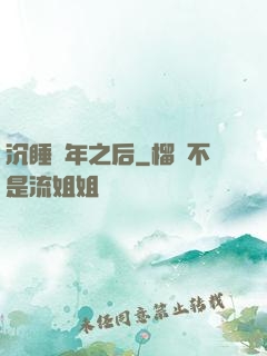 沉睡萬年之后