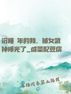 沉睡萬年的我，被女武神曝光了