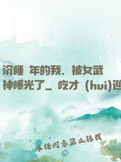 沉睡萬年的我，被女武神曝光了