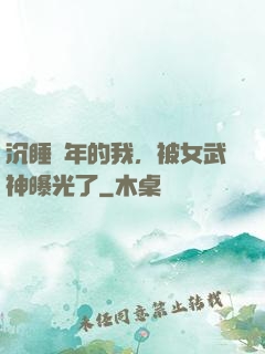 沉睡萬年的我，被女武神曝光了