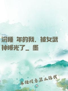 沉睡萬年的我，被女武神曝光了