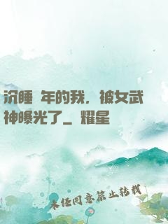 沉睡萬年的我，被女武神曝光了