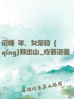 沉睡萬年，女帝跪請(qǐng)我出山