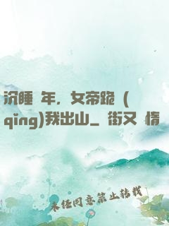 沉睡萬年，女帝跪請(qǐng)我出山