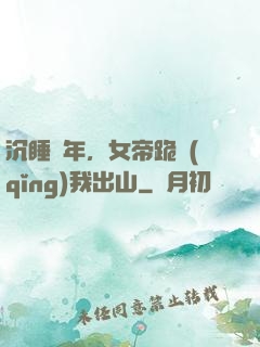沉睡萬年，女帝跪請(qǐng)我出山
