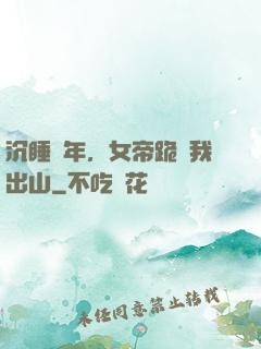 沉睡萬年，女帝跪請我出山