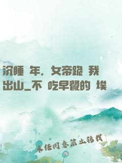 沉睡萬年，女帝跪請我出山