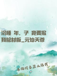 沉睡萬年，子孫竟要掀我棺材板