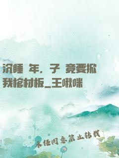 沉睡萬年，子孫竟要掀我棺材板