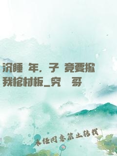 沉睡萬年，子孫竟要掀我棺材板