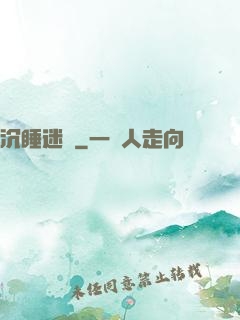 沉睡迷宮