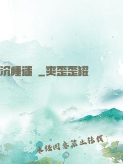 沉睡迷宮