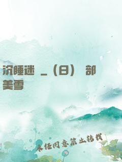 沉睡迷宮