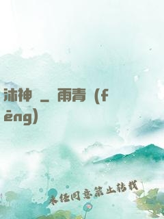 沐神訣