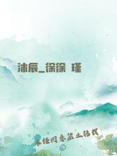沐辰