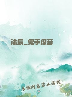 沐辰