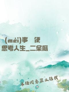 沒(méi)事別隨便思考人生